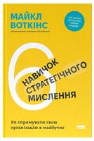 6 навичок стратегічного мислення. Як спрямувати свою організацію в майбутнє
