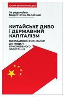 Китайське диво і державний капіталізм. Від планової економіки до моделі прискореного зростання