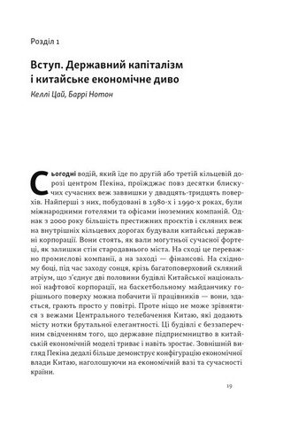 Китайське диво і державний капіталізм. Від планової економіки до моделі прискореного зростання - фото 2