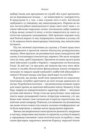 Позивний «Хаос». Уроки лідерства від ексголови Пентагону - фото 6