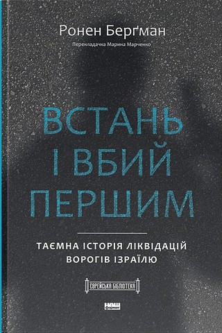 Встань і вбий першим. Таємна історія ліквідацій ворогів Ізраїлю - фото 1