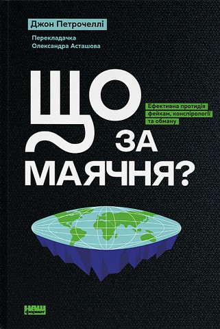 Що за маячня? Ефективна протидія фейкам, конспірології та обману - фото 1