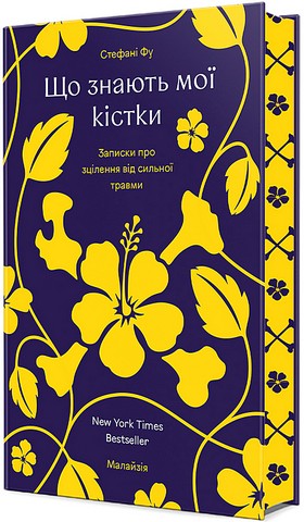 Що знають мої кістки - фото 1