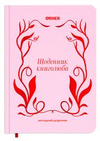 Щоденник читацький 
