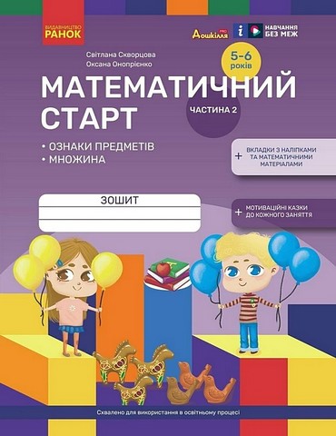 Дошкілля PRO. Математичний старт. Зошит для дітей 5-6...