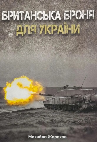 Британська броня для України - фото 1