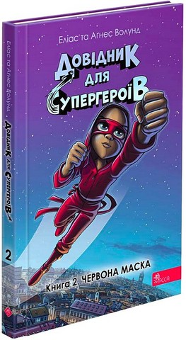 Довідник для супергероїв. Книга 2. Червона Маска - фото 1