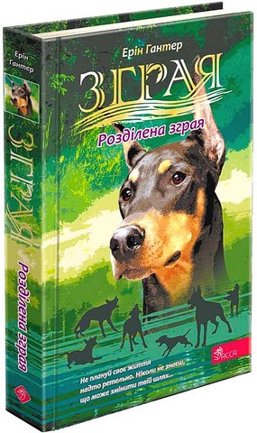 Зграя. Затемнення. Книга 1. Розділена зграя - фото 1