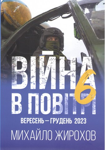 Війна в повітрі 6. Вересень-Грудень 2023 - фото 1