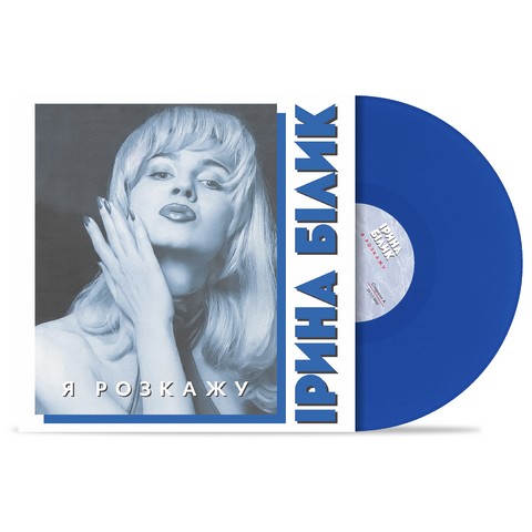 Ірина Білик - Я розкажу  (LP, Limited Edition, Blue Vinyl) - фото 2