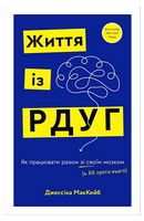Життя із РДУГ. Як працювати разом зі своїм мозком (а не проти нього)