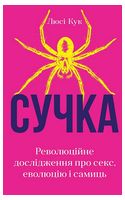 Сучка. Революційне дослідження про секс, еволюцію і самиць