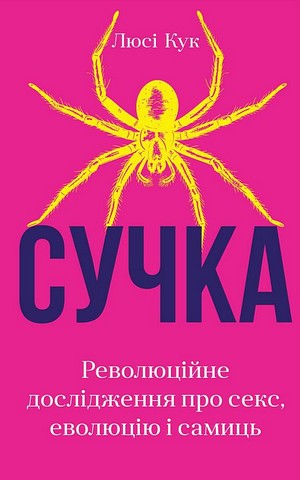 Сучка. Революційне дослідження про секс, еволюцію і самиць - фото 1