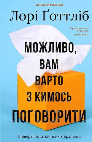 Можливо, вам варто з кимось поговорити. Відверті нотатки психотерапевта - фото 1
