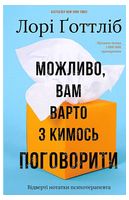 Можливо, вам варто з кимось поговорити. Відверті нотатки психотерапевта