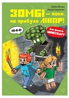Minecraft. Книга 1. Зомбі - поки не прибуде лікар!