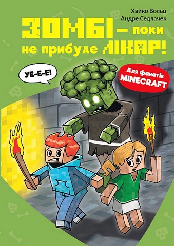 Minecraft. Книга 1. Зомбі - поки не прибуде лікар! - фото 1