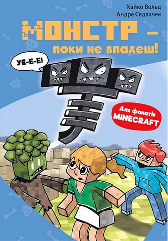 Minecraft. Книга 2. Монстр - поки не впадеш! - фото 1