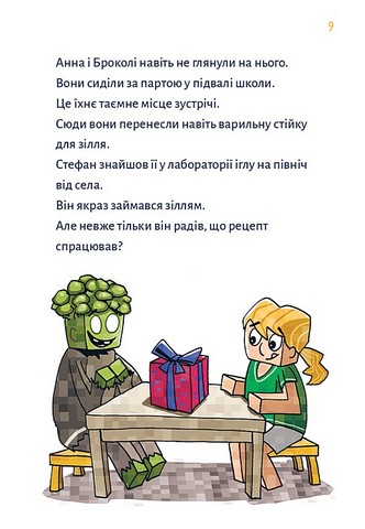Minecraft. Книга 2. Монстр - поки не впадеш! - фото 5