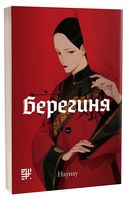 Берегиня. Том 1 - Манга / Манхва
