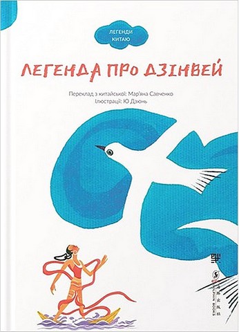 Легенда про Дзінвей - фото 1