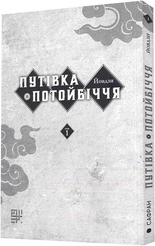 Путівка в Потойбіччя. Том 1 - фото 2
