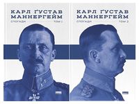 Маннергейм. Спогади. Комплект із двох томів - Биографии и мемуары