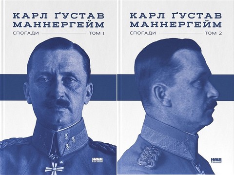 Маннергейм. Спогади. Комплект із двох томів