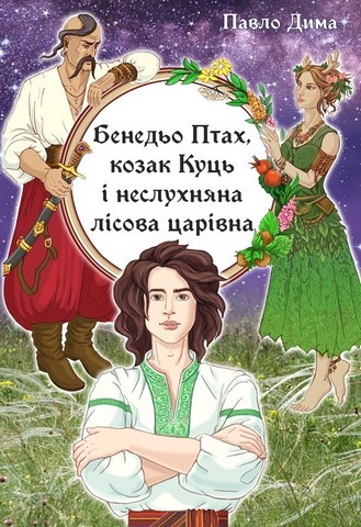 Бенедьо Птах, козак Куць і неслухняна лісова царівна