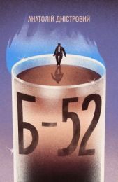 Б-52 (Електронна книга)
