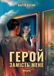 Герой замість мене (Електронна книга)
