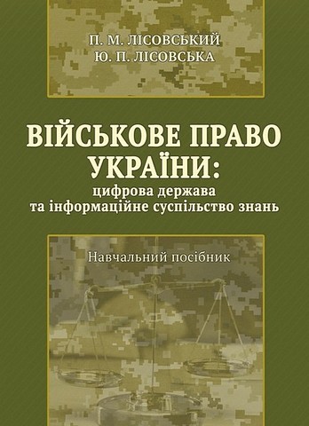 Військове право України : цифрова держава та інформаційне...