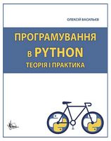 Програмування в PYTHON. Теорія і практика - Python