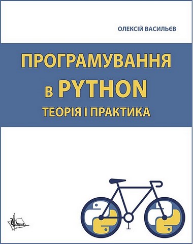Програмування в PYTHON. Теорія і практика - фото 1
