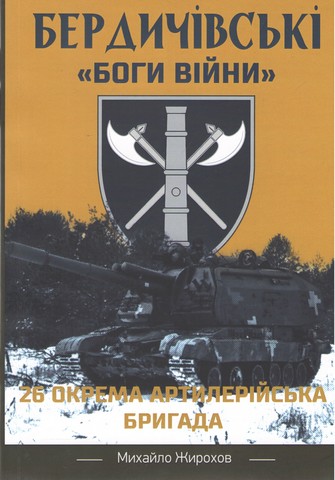 Бердичівскі "Боги Війни"