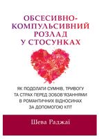 Обсесивно-компульсивний розлад у стосунках. Як подолати сумнів, тривогу та страх перед зобов'язаннями в романтичних відносинах за допомогою КПТ