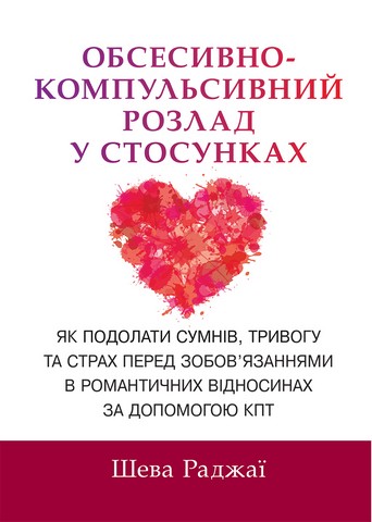 Обсесивно-компульсивний розлад у стосунках. Як подолати сумнів, тривогу та страх перед зобов'язаннями в романтичних відносинах за допомогою КПТ - фото 1
