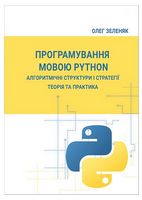 Програмування мовою Python. Алгоритмічні структури і стратегії. Теорія та практика - Python