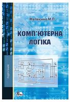 Комп'ютерна логіка. Підручник