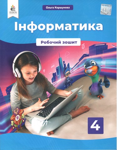 Інформатика. 4 клас. Робочий зошит