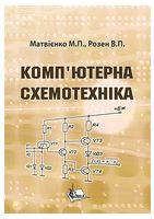 Комп’ютерна схемотехніка