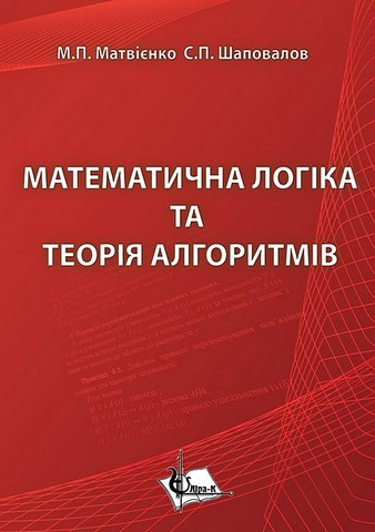 Математична логіка та теорія алгоритмів - фото 1