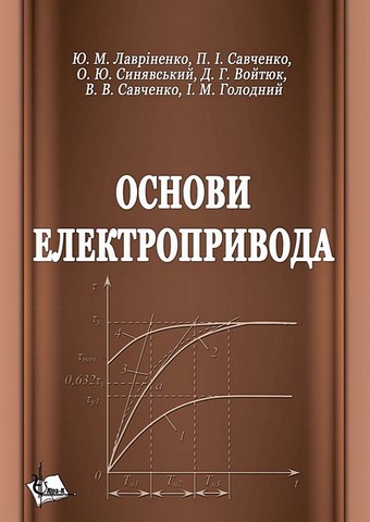Основи електропривода - фото 1