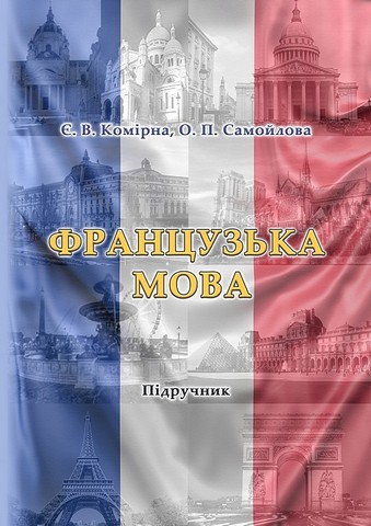Французька мова / Manuel de francais. Підручник