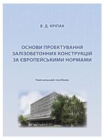 Основи проектування залізобетонних конструкцій за Європейськими нормами. Навчальний посібник - Архитектура, строительство