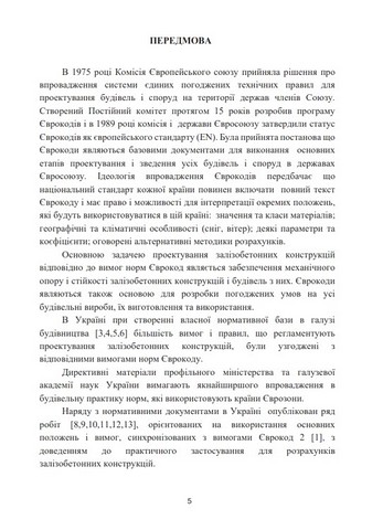 Основи проектування залізобетонних конструкцій за Європейськими нормами. Навчальний посібник - фото 4