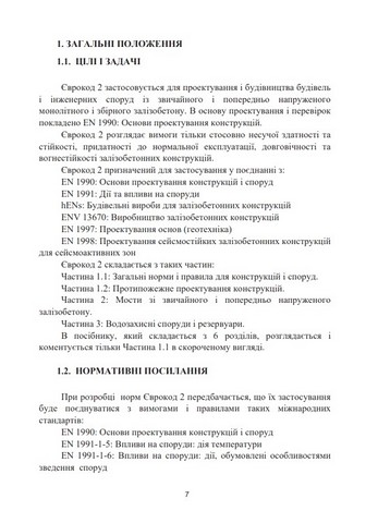 Основи проектування залізобетонних конструкцій за Європейськими нормами. Навчальний посібник - фото 6