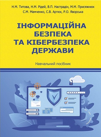 Інформаційна безпека та кібербезпека держави. Навчальний посібник - фото 1