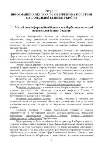 Інформаційна безпека та кібербезпека держави. Навчальний посібник - фото 2