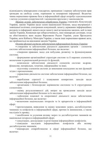 Інформаційна безпека та кібербезпека держави. Навчальний посібник - фото 5